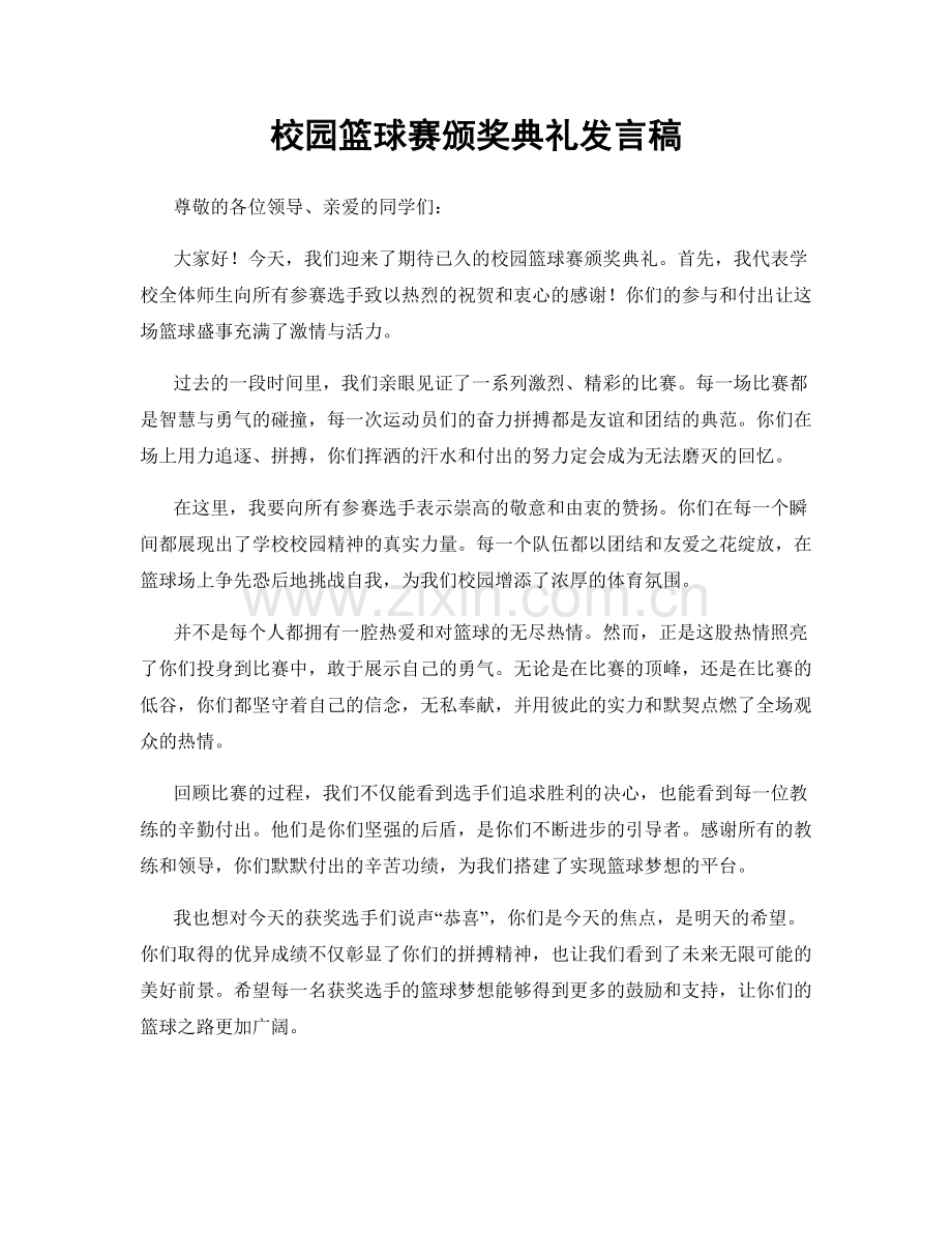 校园篮球赛颁奖典礼发言稿.docx_第1页