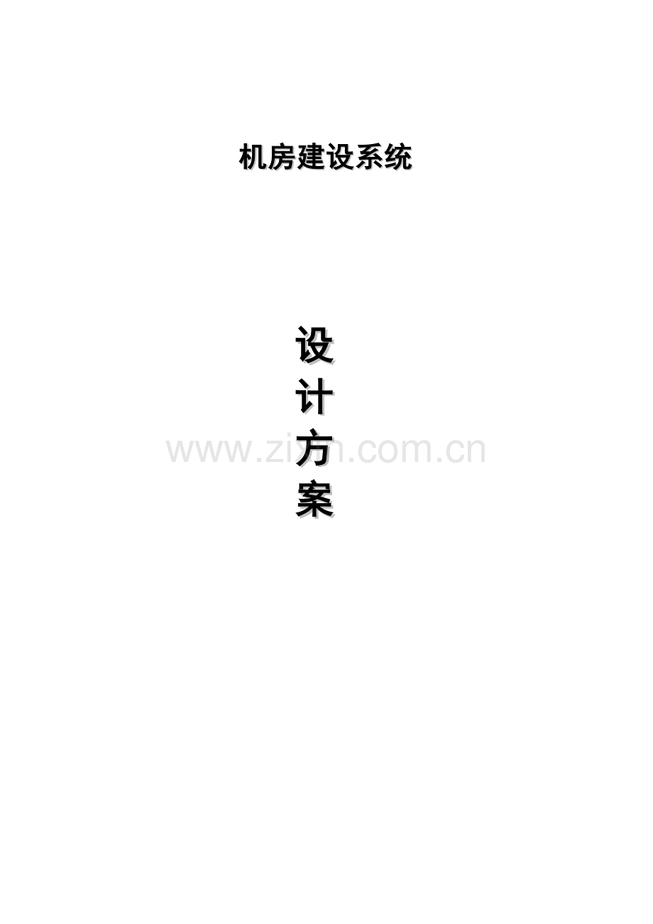 机房建设系统设计方案.doc_第1页