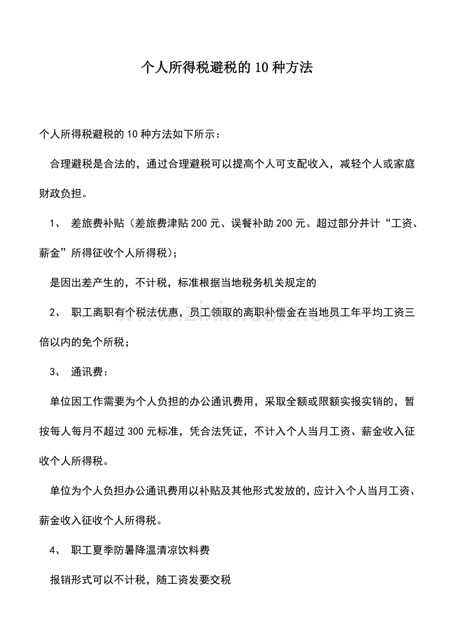 会计实务：个人所得税避税的10种方法.doc_第1页