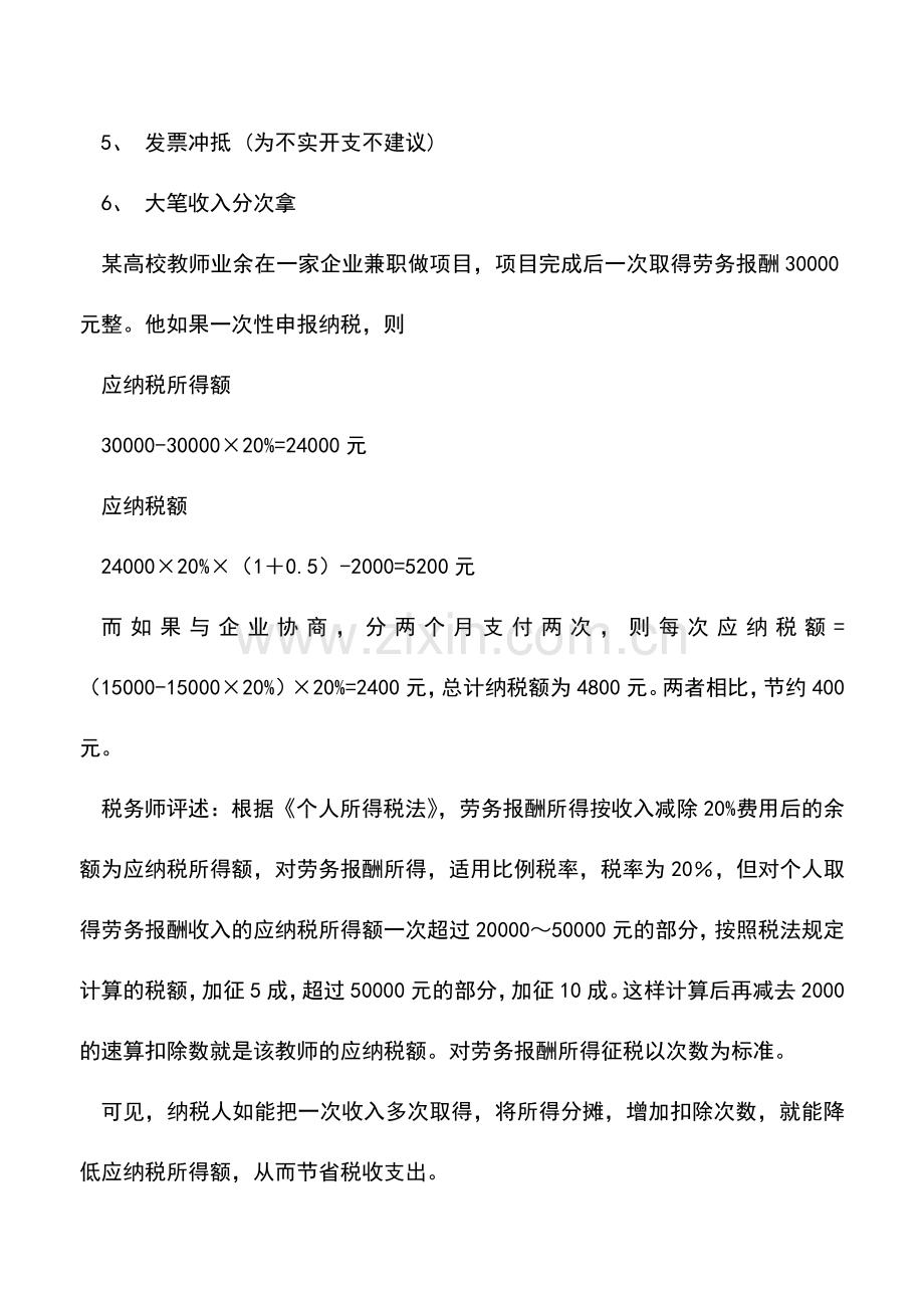 会计实务：个人所得税避税的10种方法.doc_第2页