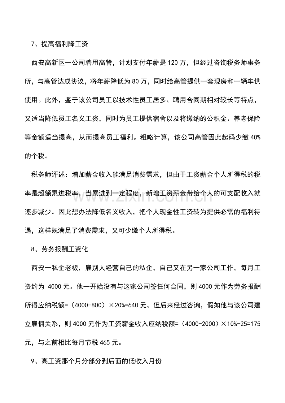 会计实务：个人所得税避税的10种方法.doc_第3页