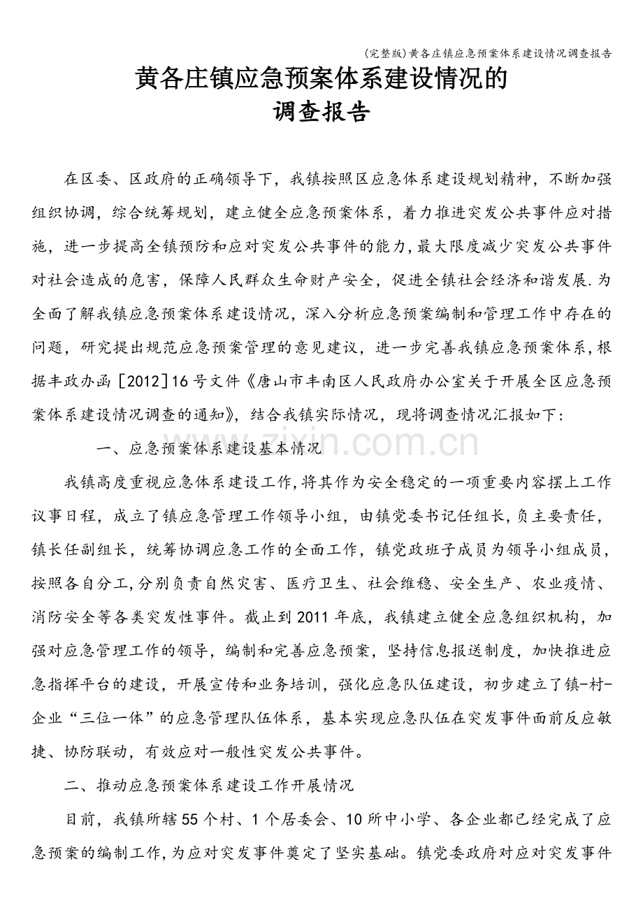 黄各庄镇应急预案体系建设情况调查报告.doc_第1页