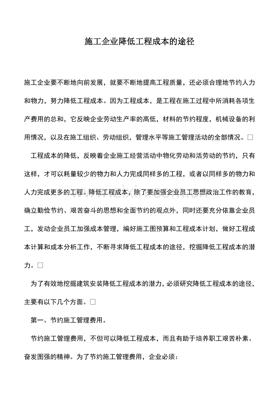 会计实务：施工企业降低工程成本的途径.doc_第1页