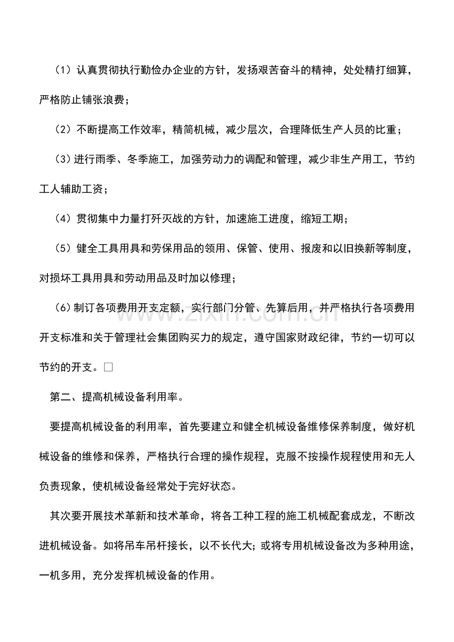 会计实务：施工企业降低工程成本的途径.doc_第2页