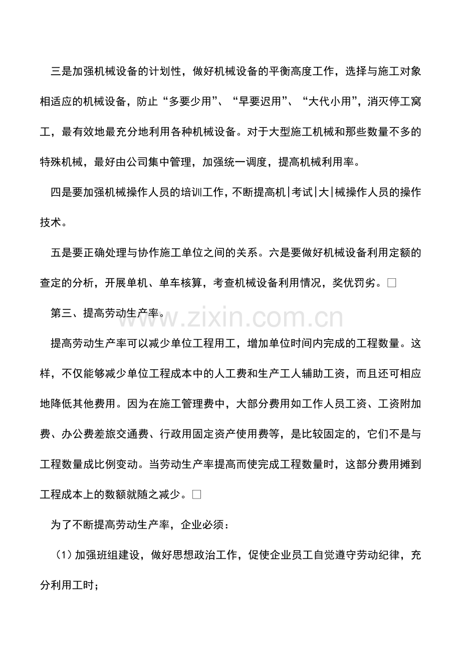 会计实务：施工企业降低工程成本的途径.doc_第3页