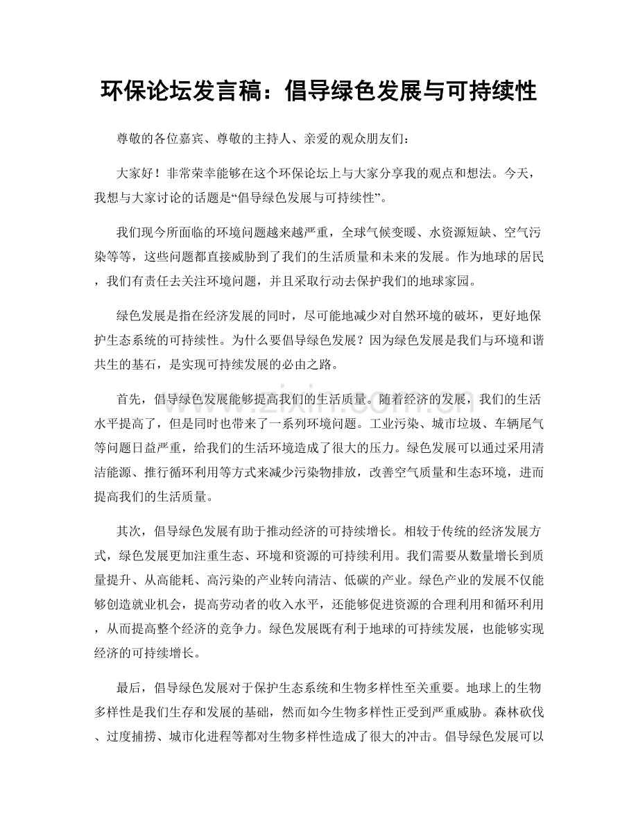 环保论坛发言稿：倡导绿色发展与可持续性.docx_第1页