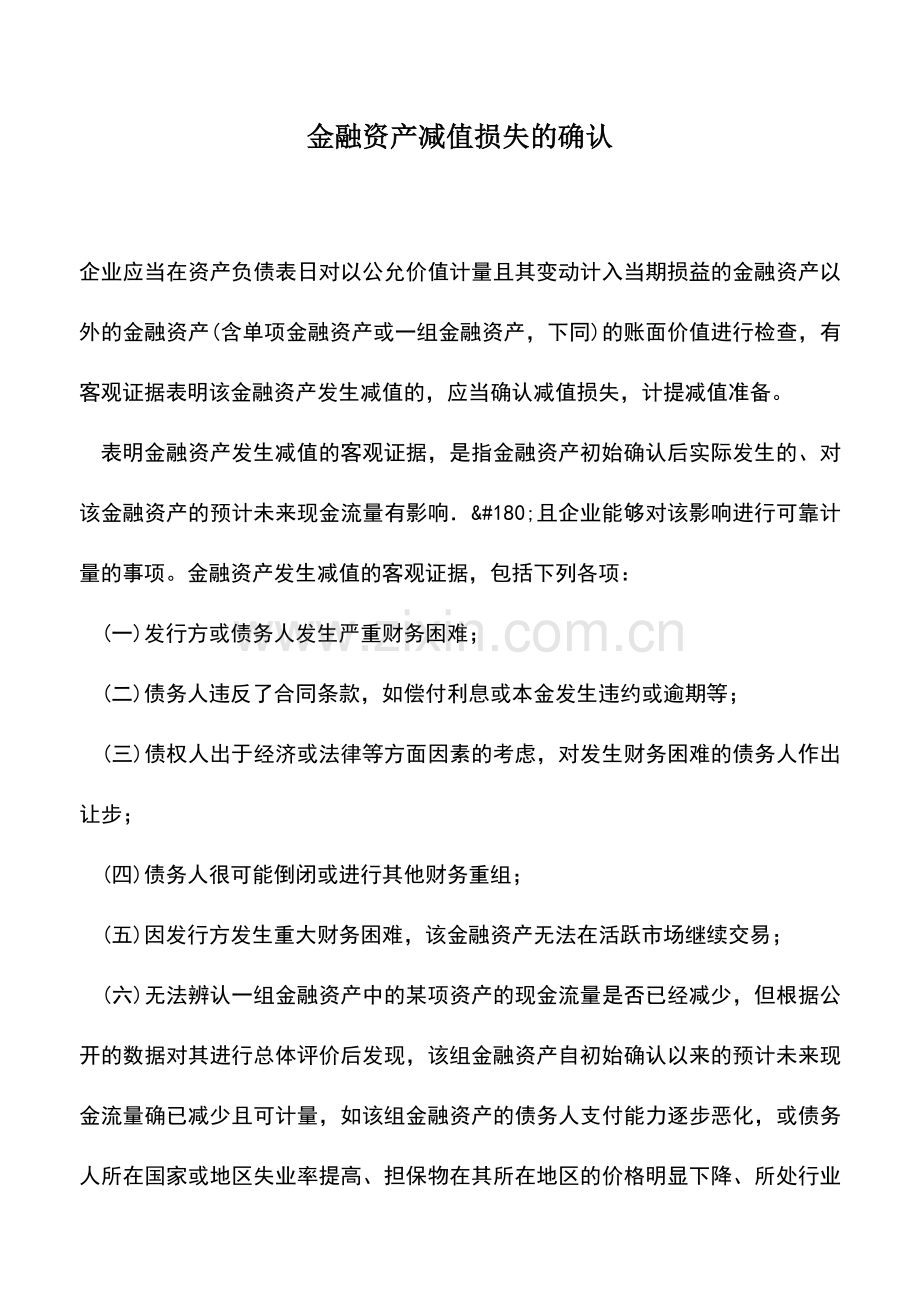 会计实务：金融资产减值损失的确认.doc_第1页