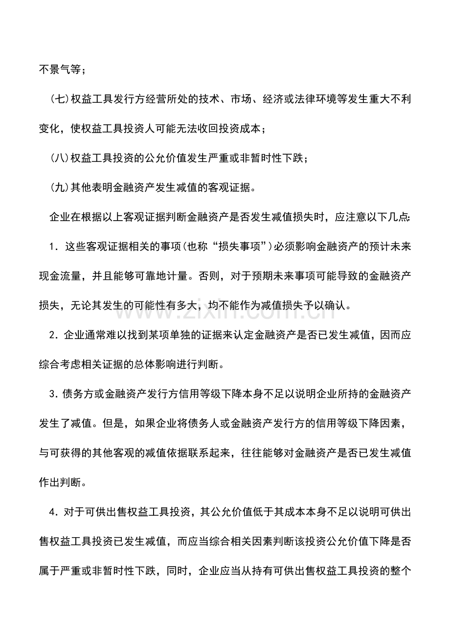 会计实务：金融资产减值损失的确认.doc_第2页