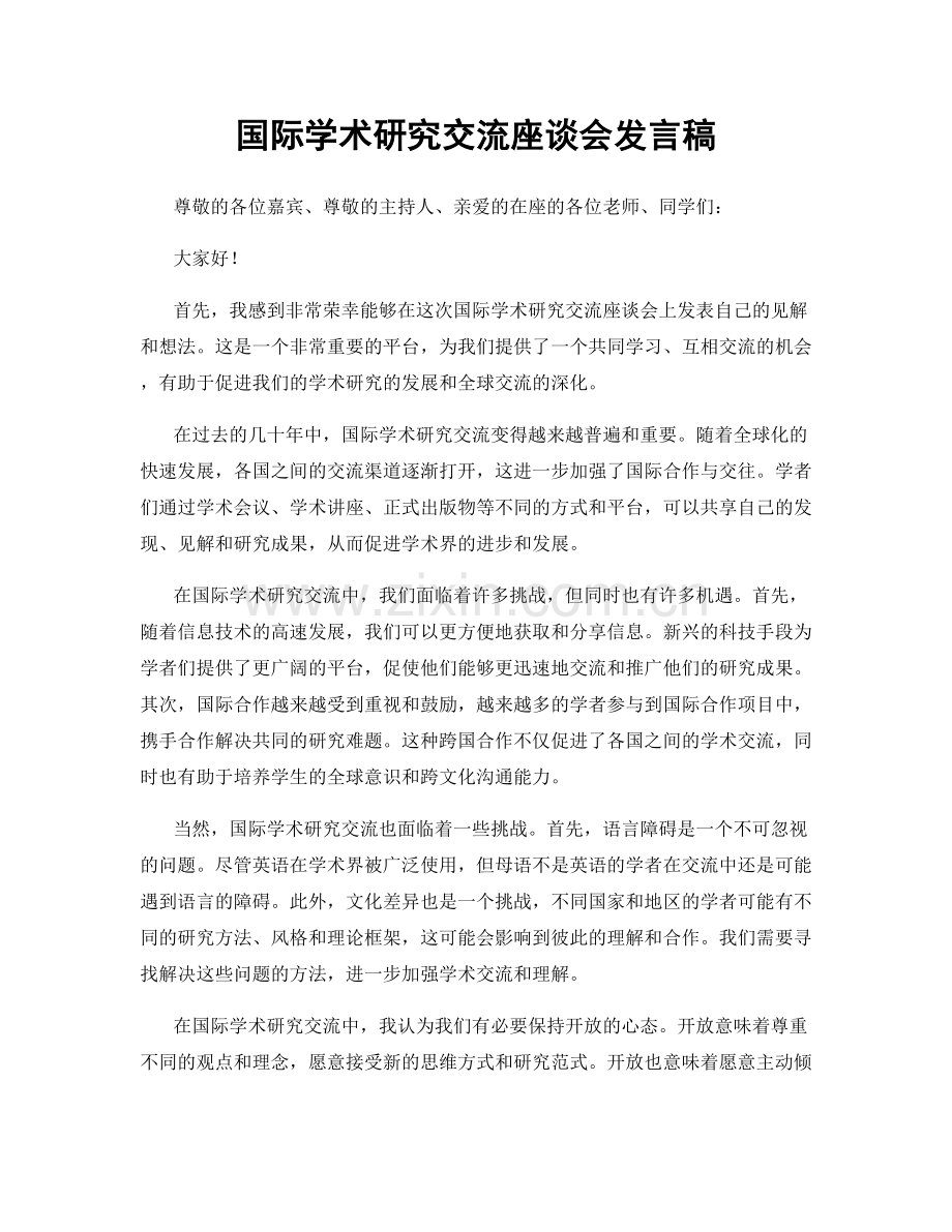 国际学术研究交流座谈会发言稿.docx_第1页