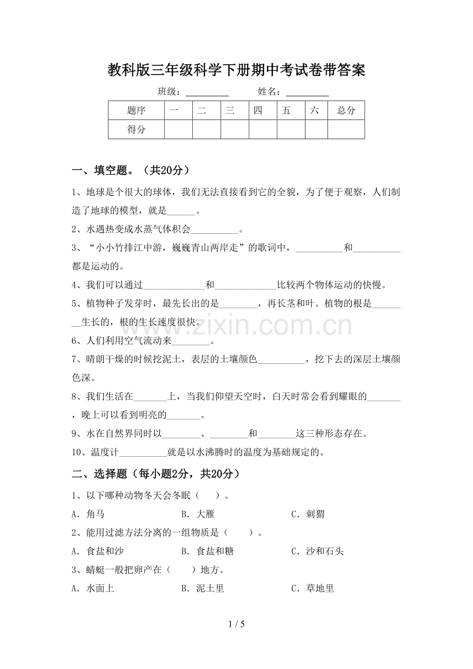 教科版三年级科学下册期中考试卷带答案.doc_第1页