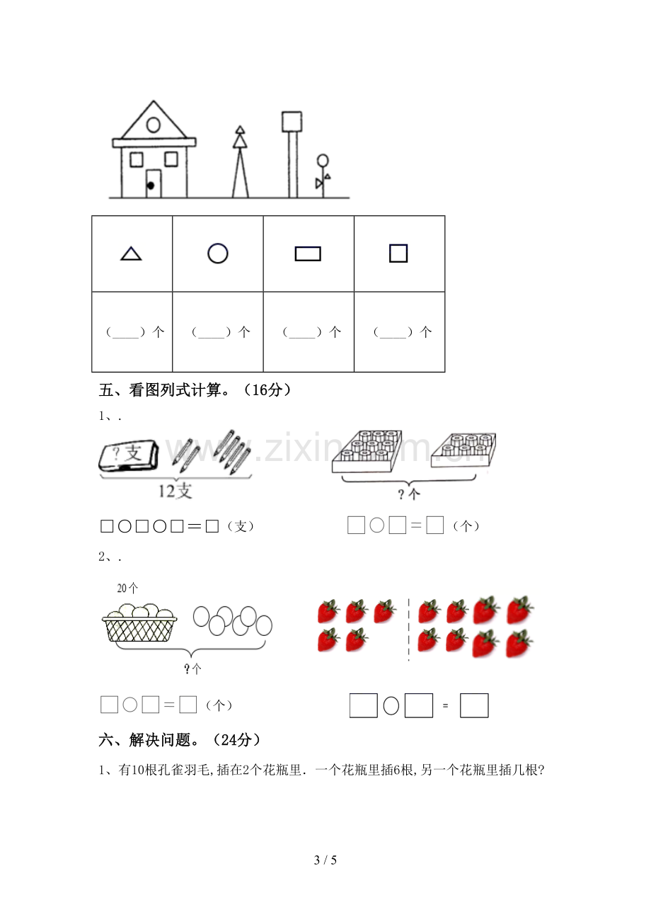 部编版一年级数学下册期中考试题【含答案】.doc_第3页