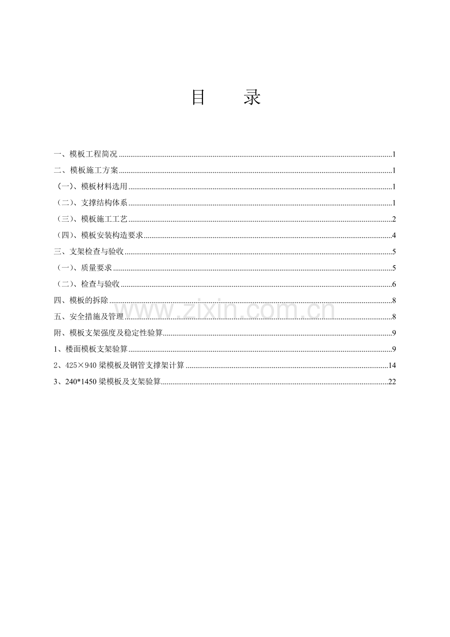 xxx工程模板工程施工方案说明书.doc_第1页