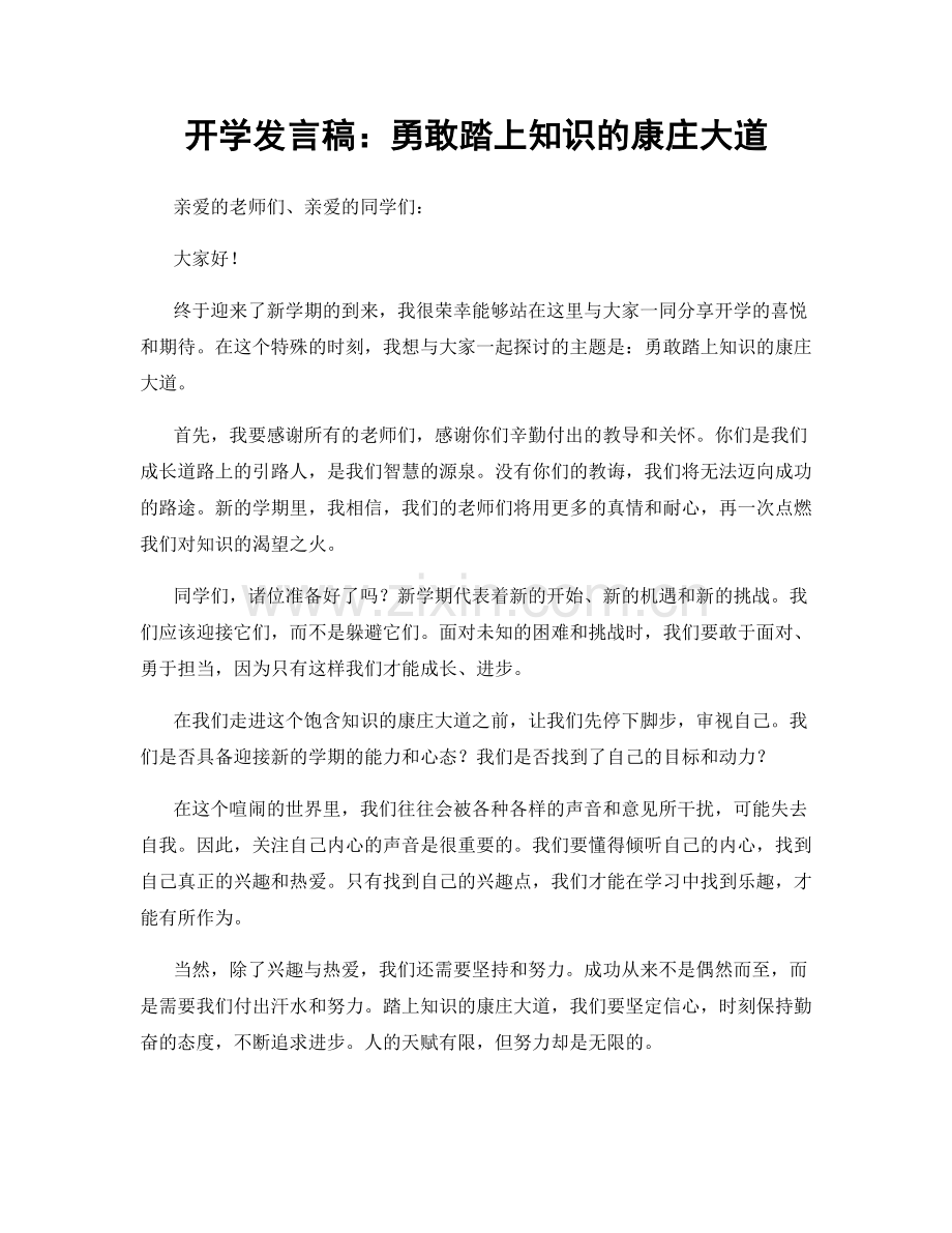 开学发言稿：勇敢踏上知识的康庄大道.docx_第1页