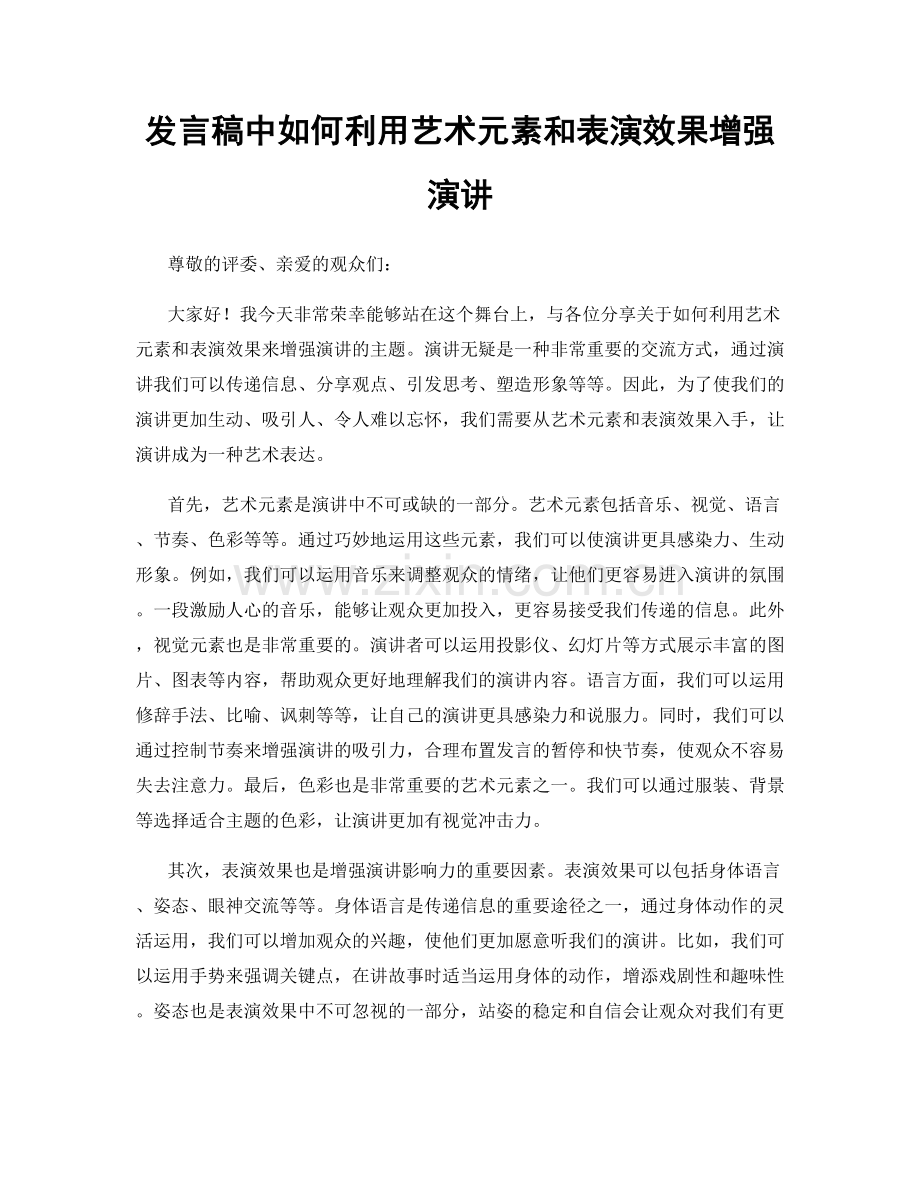 发言稿中如何利用艺术元素和表演效果增强演讲.docx_第1页