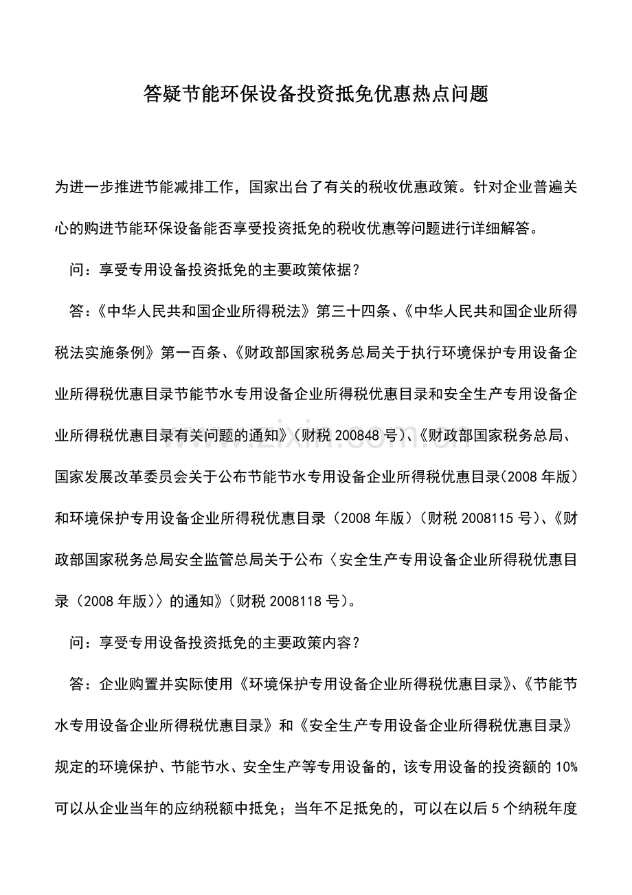 会计实务：答疑节能环保设备投资抵免优惠热点问题.doc_第1页