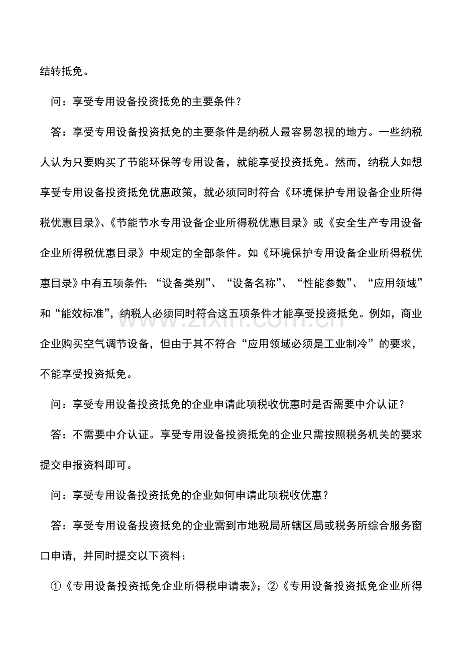 会计实务：答疑节能环保设备投资抵免优惠热点问题.doc_第2页