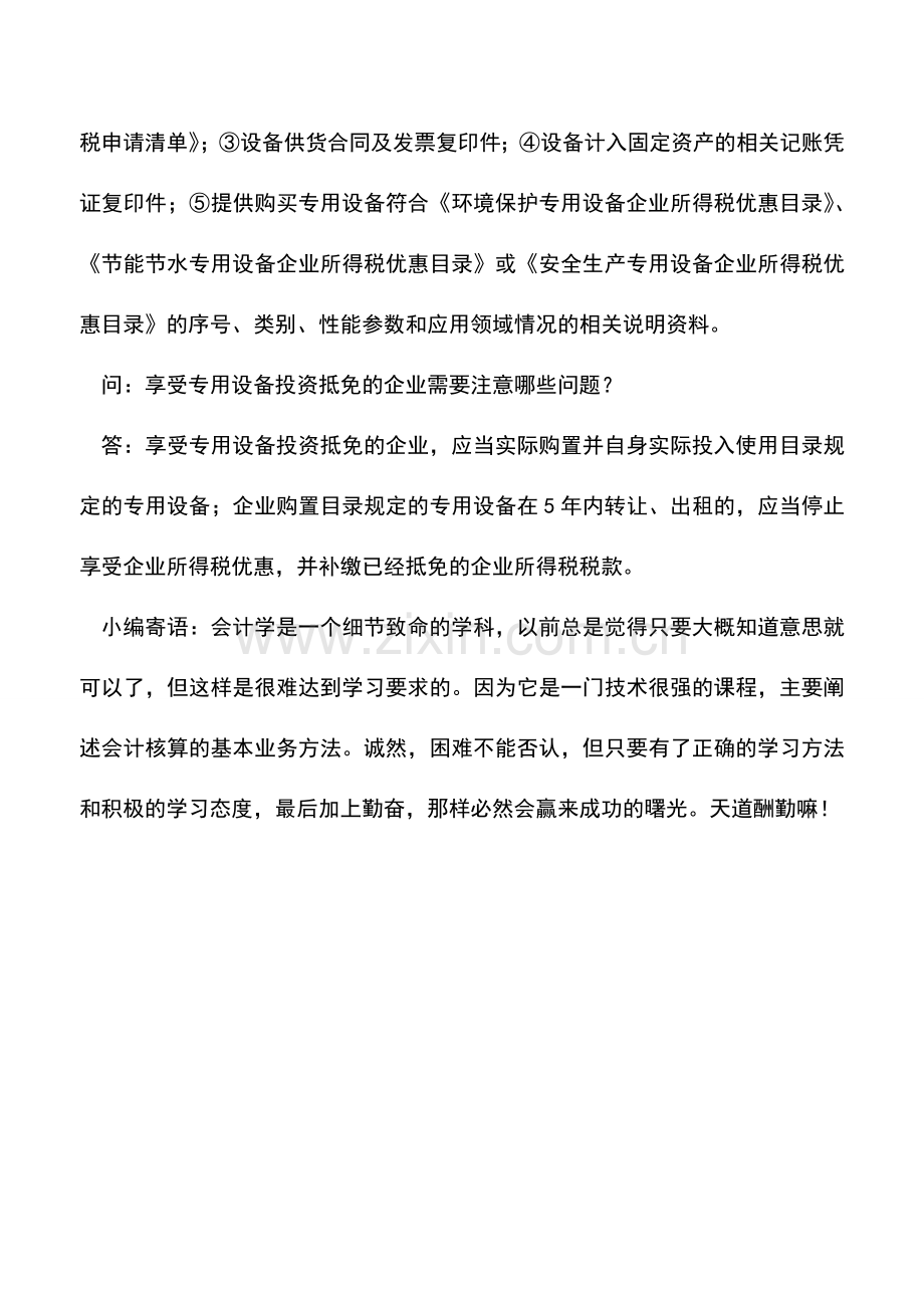 会计实务：答疑节能环保设备投资抵免优惠热点问题.doc_第3页