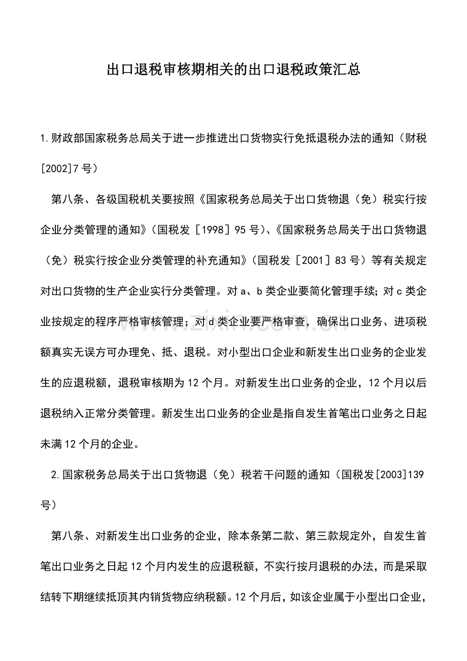 会计实务：出口退税审核期相关的出口退税政策汇总.doc_第1页