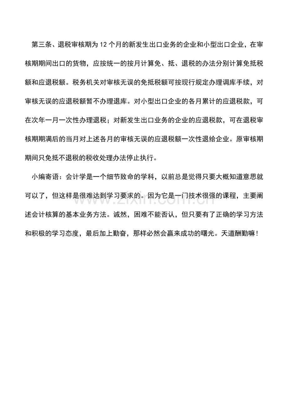 会计实务：出口退税审核期相关的出口退税政策汇总.doc_第3页