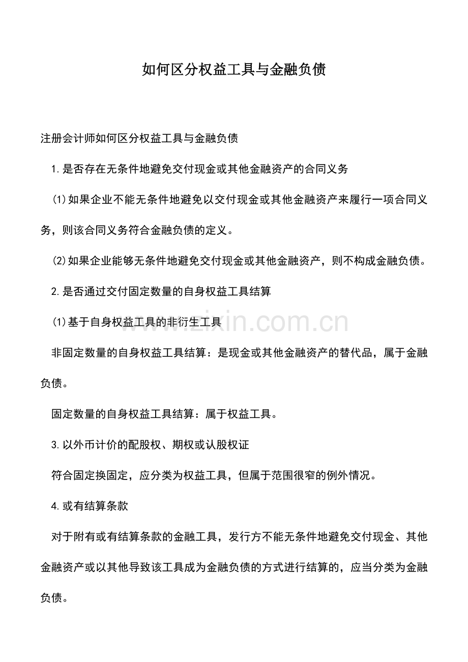 会计实务：如何区分权益工具与金融负债.doc_第1页