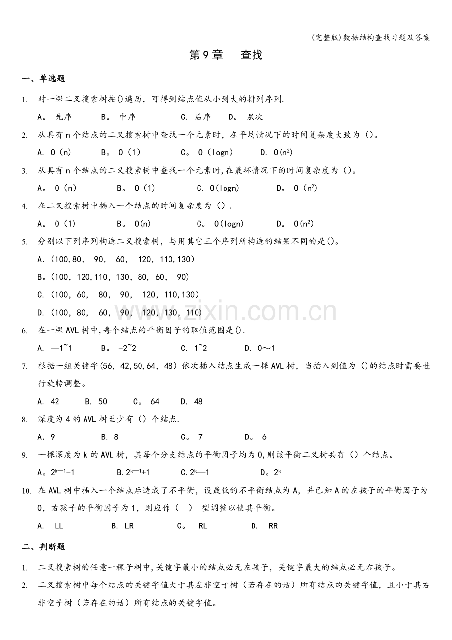 数据结构查找习题及答案.doc_第1页