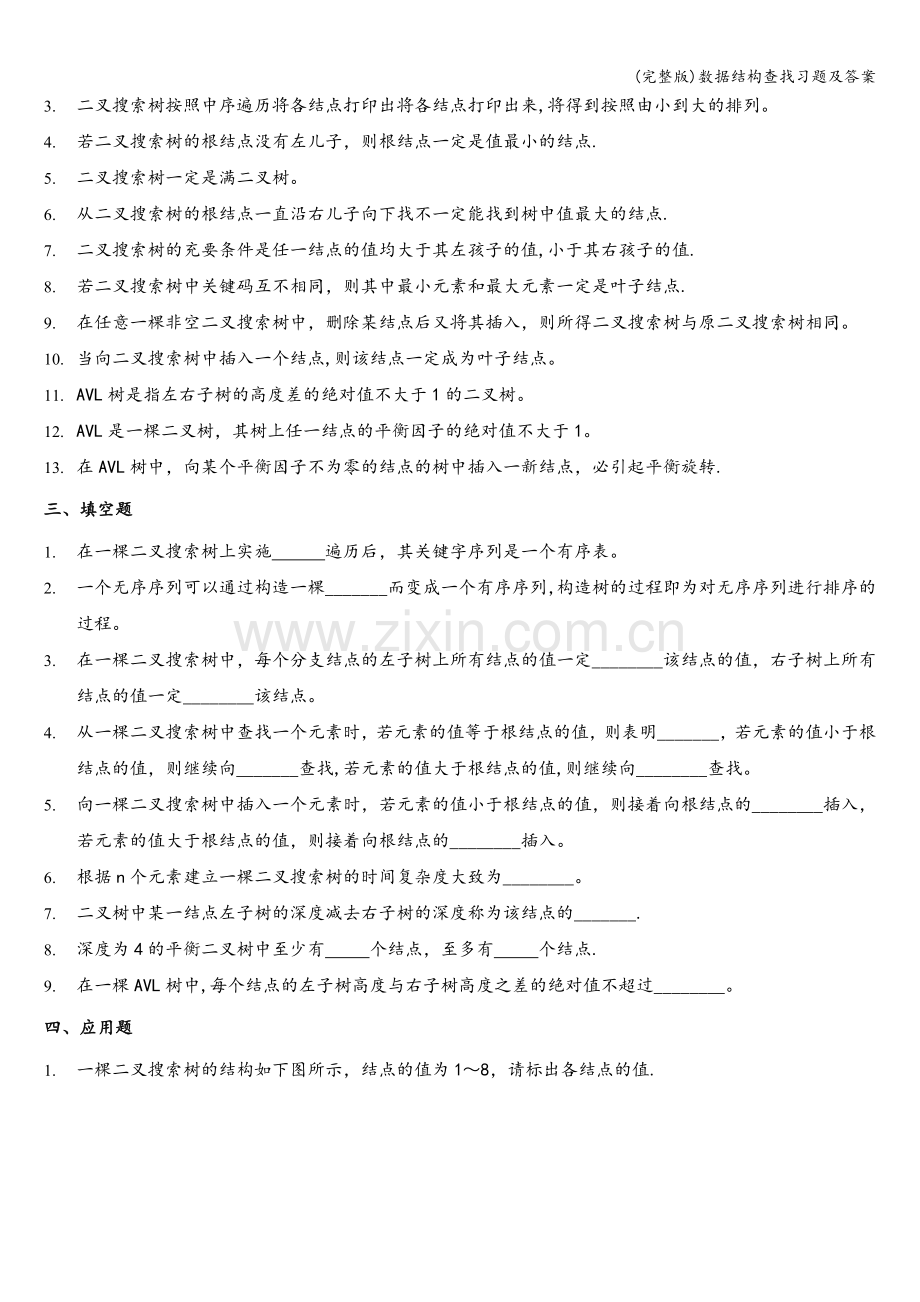 数据结构查找习题及答案.doc_第2页