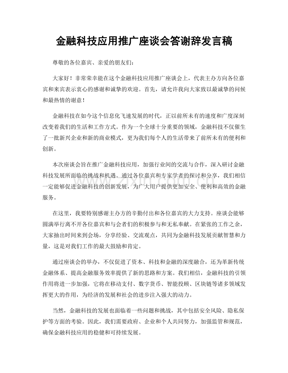 金融科技应用推广座谈会答谢辞发言稿.docx_第1页