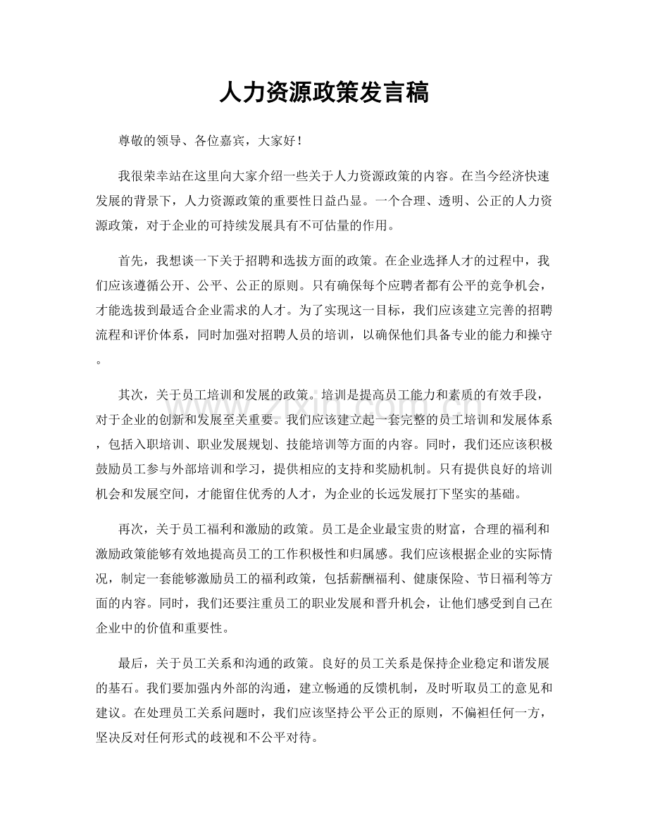 人力资源政策发言稿.docx_第1页