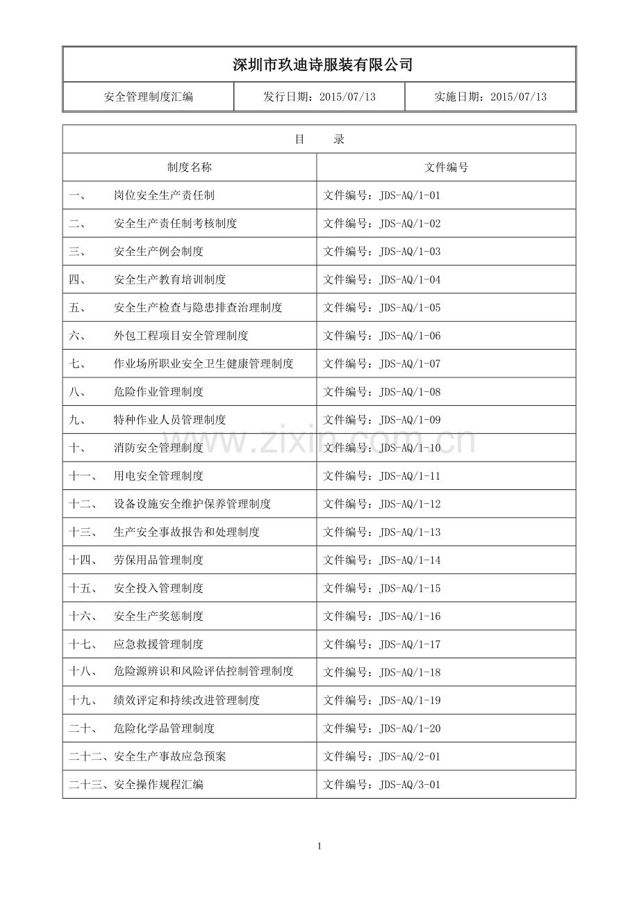 小微企业安全标准化制度.doc_第1页