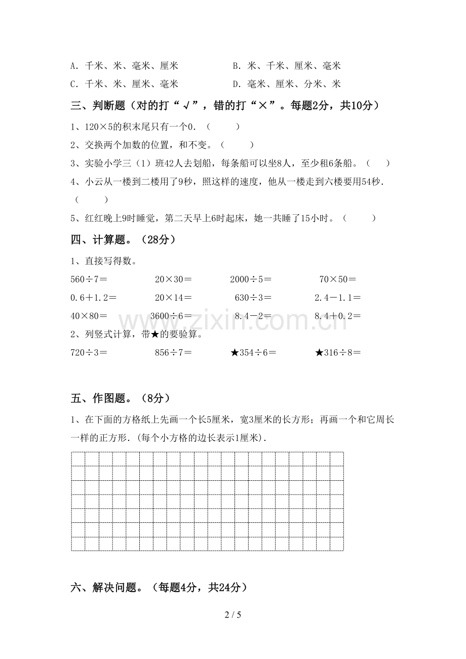 新部编版三年级数学下册期中考试题【加答案】.doc_第2页