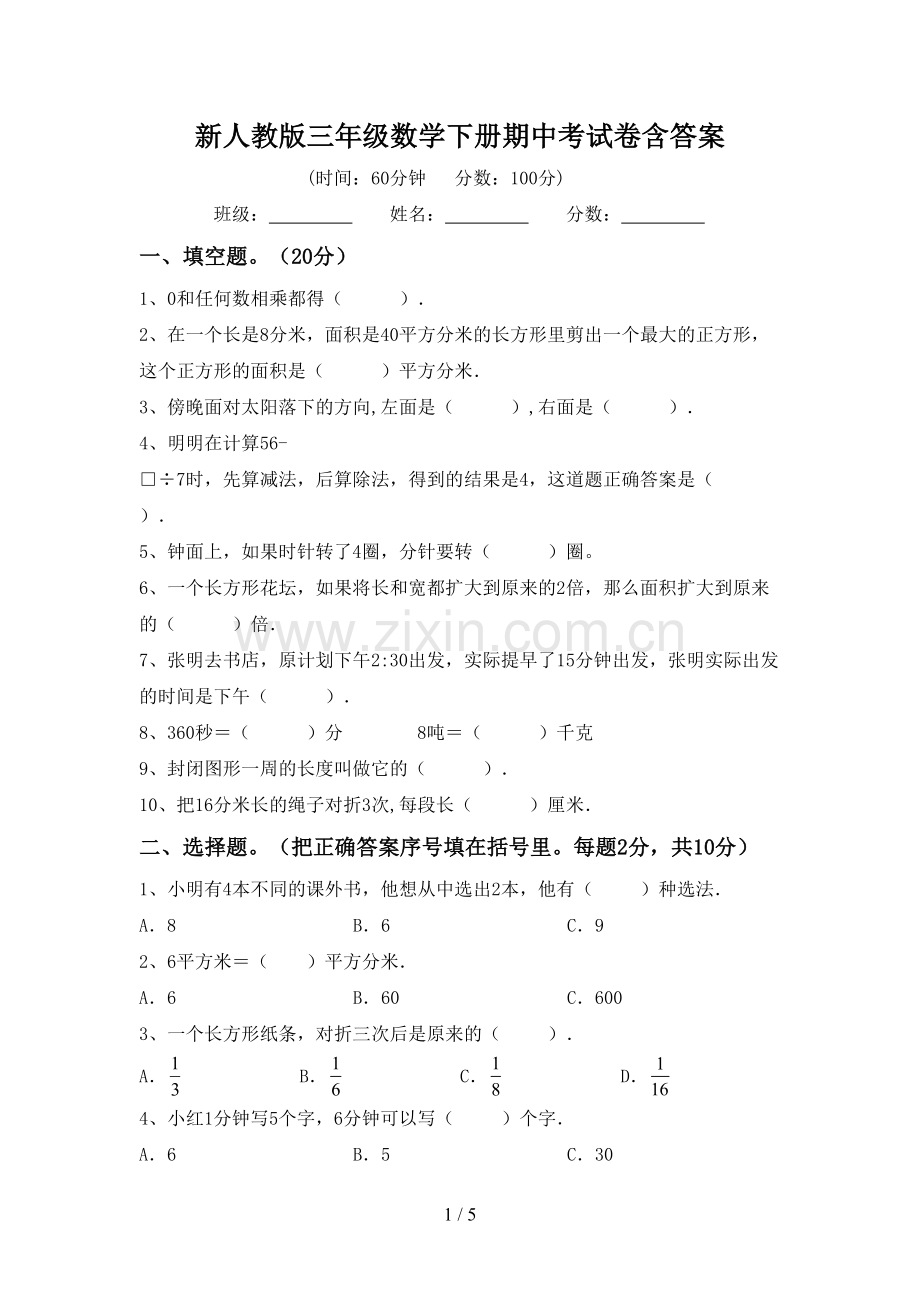 新人教版三年级数学下册期中考试卷含答案.doc_第1页