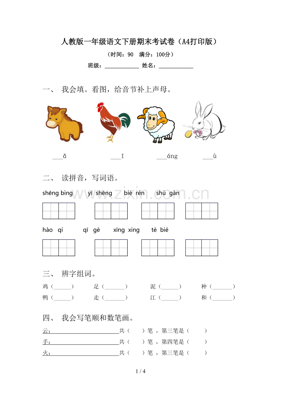 人教版一年级语文下册期末考试卷(A4打印版).doc_第1页