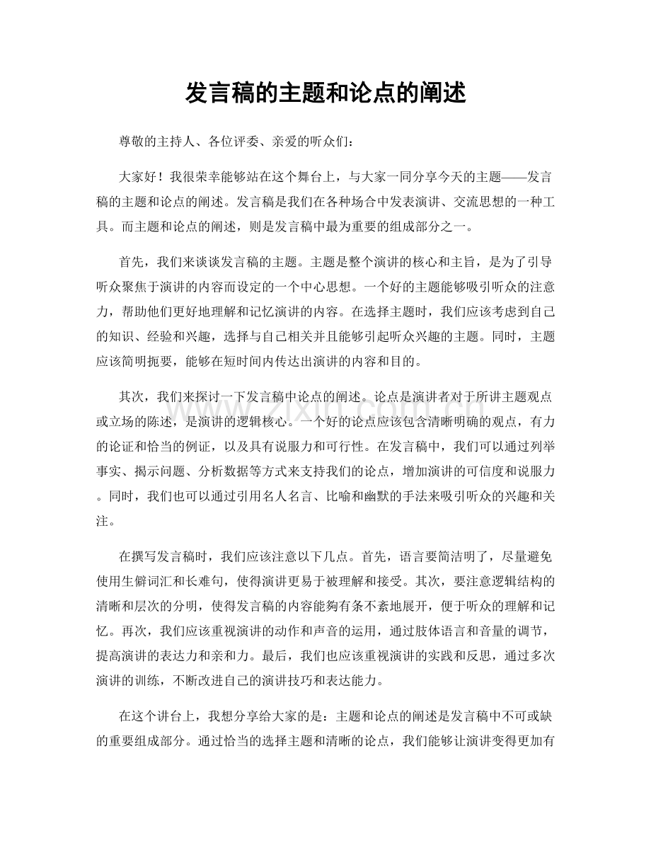 发言稿的主题和论点的阐述.docx_第1页