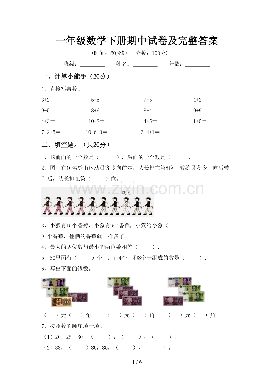 一年级数学下册期中试卷及完整答案.doc_第1页