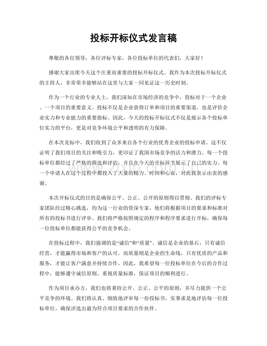 投标开标仪式发言稿.docx_第1页