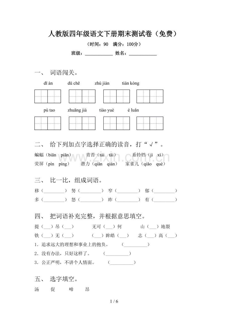 人教版四年级语文下册期末测试卷.doc_第1页