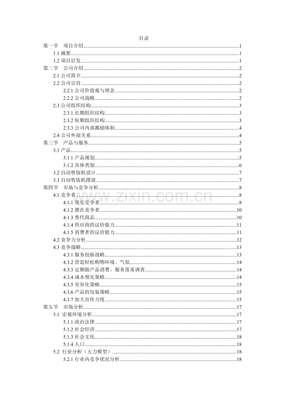 自动售饭机项目商业谋划报告书.doc_第2页