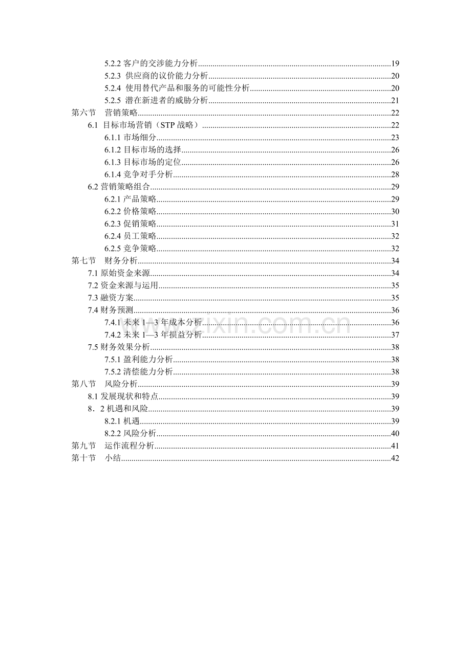 自动售饭机项目商业谋划报告书.doc_第3页