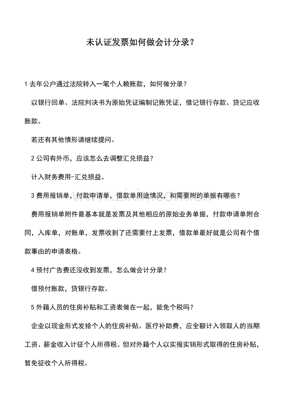 会计实务：未认证发票如何做会计分录？.doc_第1页