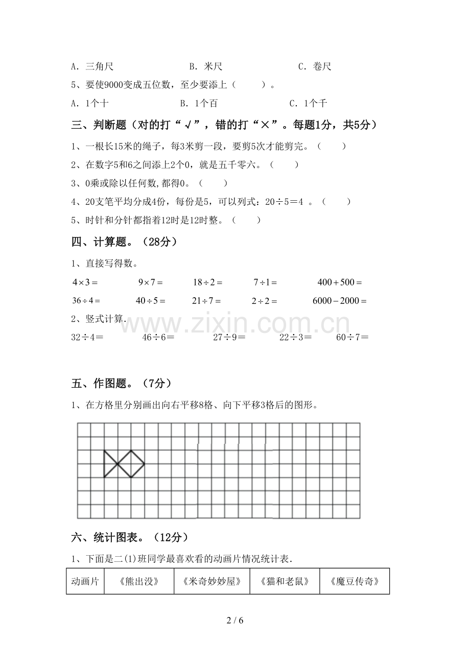 2022-2023年部编版二年级数学下册期末测试卷及答案【学生专用】.doc_第2页