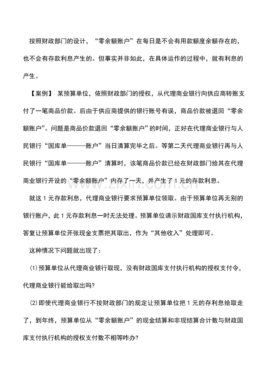 会计实务：零余额账户存款利息的划转程序及会计处理.doc_第2页