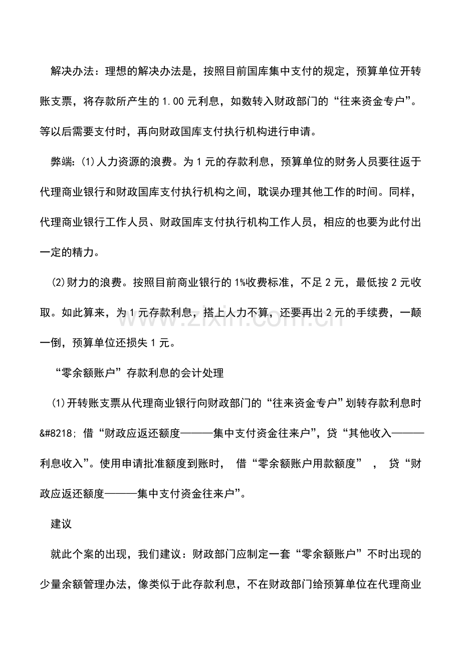 会计实务：零余额账户存款利息的划转程序及会计处理.doc_第3页