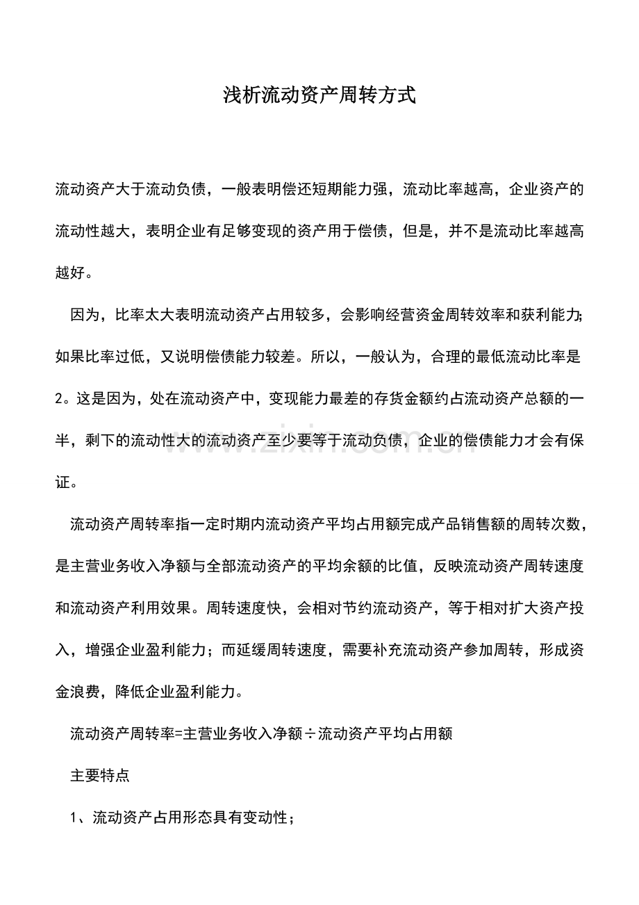 会计实务：浅析流动资产周转方式.doc_第1页