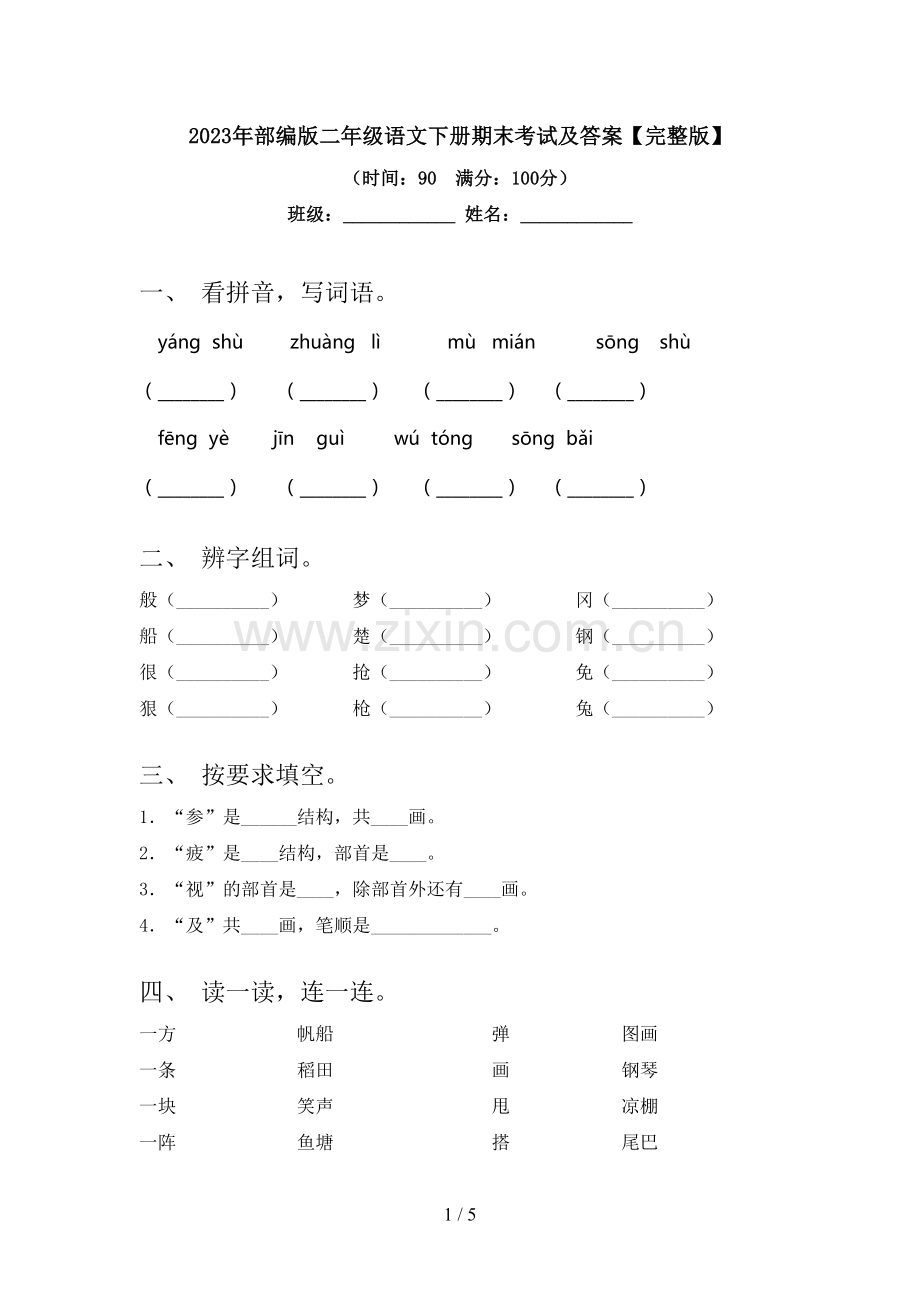 2023年部编版二年级语文下册期末考试及答案.doc_第1页