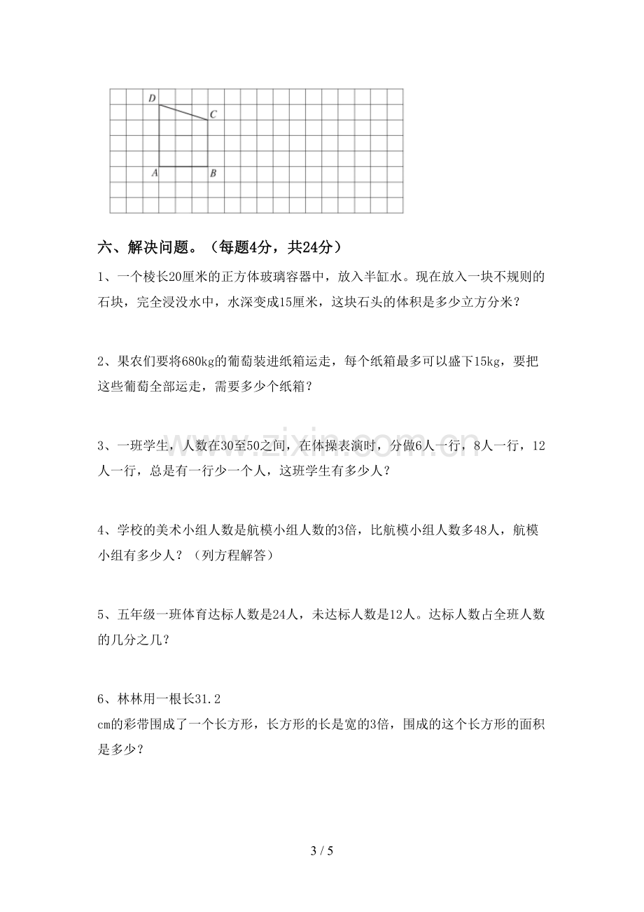 2023年人教版五年级数学下册期中测试卷及完整答案.doc_第3页