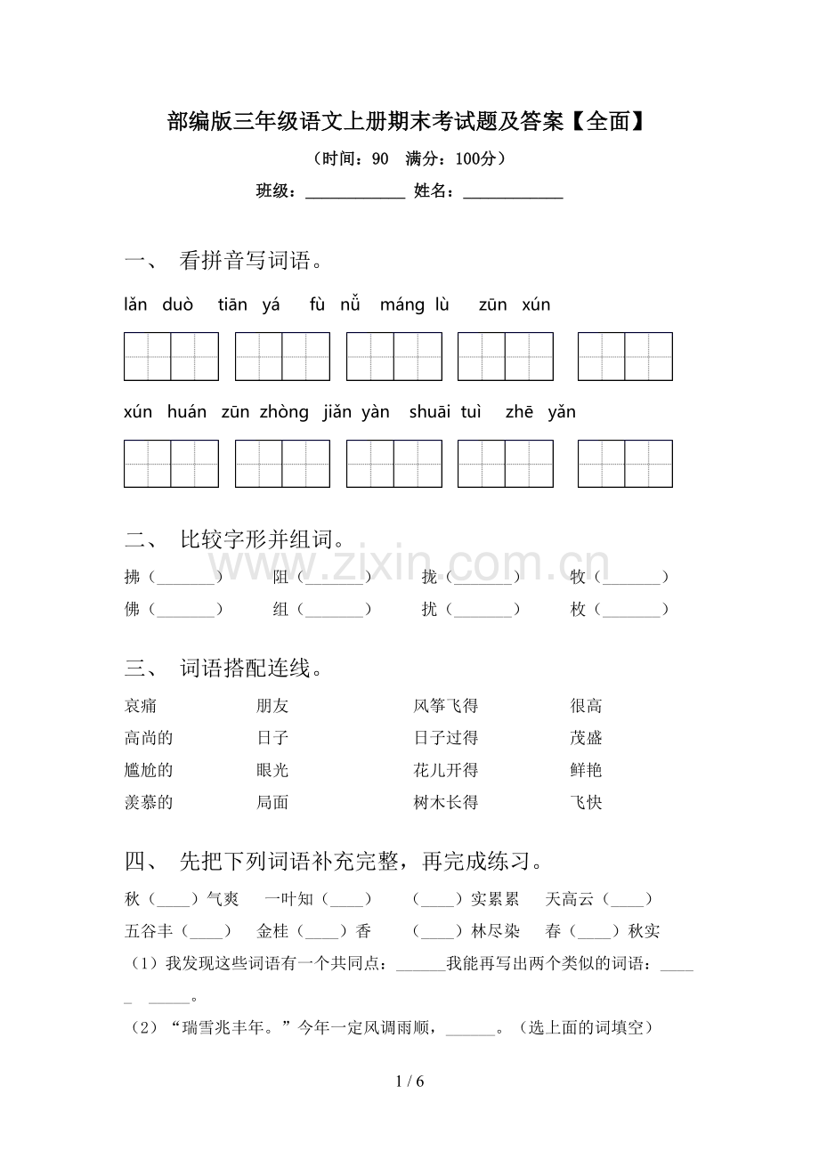 部编版三年级语文上册期末考试题及答案【全面】.doc_第1页