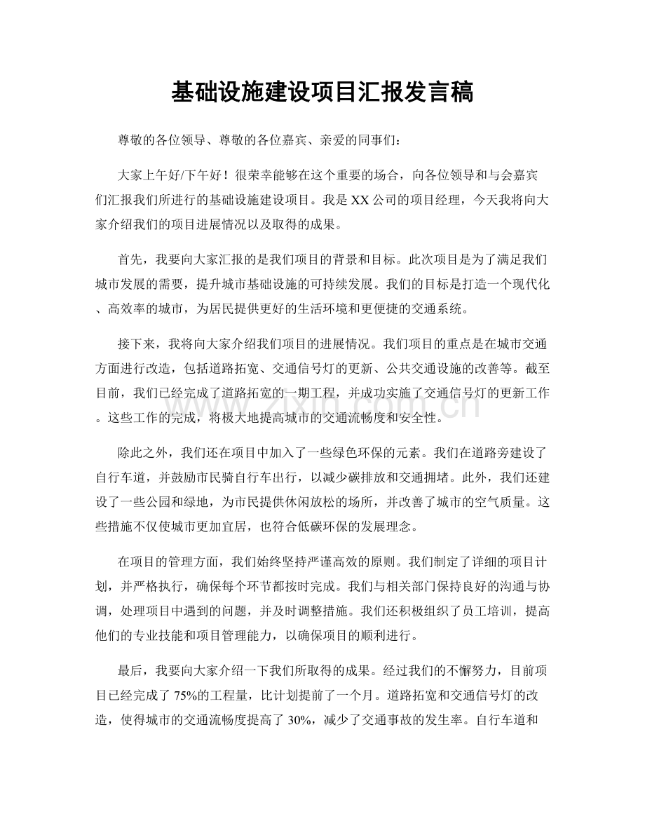 基础设施建设项目汇报发言稿.docx_第1页