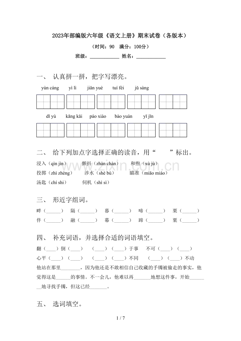 2023年部编版六年级《语文上册》期末试卷(各版本).doc_第1页