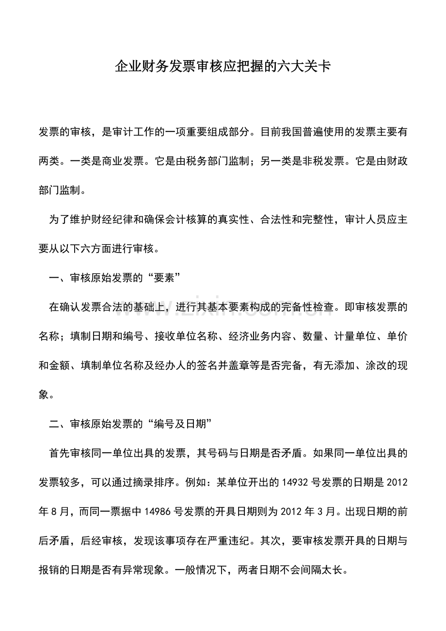 会计实务：企业财务发票审核应把握的六大关卡.doc_第1页