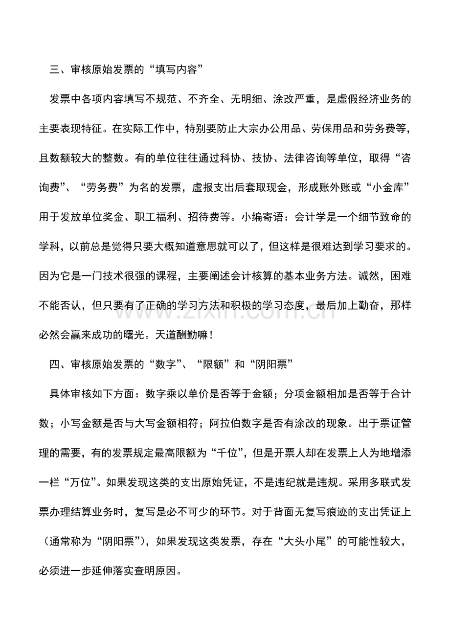 会计实务：企业财务发票审核应把握的六大关卡.doc_第2页